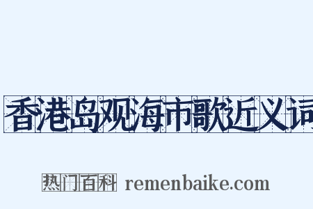 香港岛观海市歌近义词是什么意思的图片